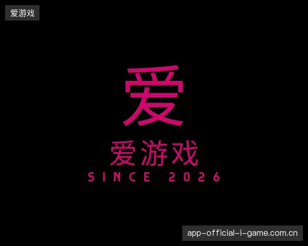 介绍爱游戏中国官网